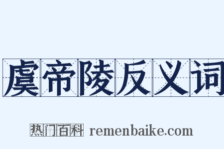 虞帝陵反义词是什么意思的图片